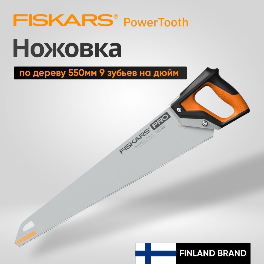 Ножовка по дереву 550 мм FISKARS PowerTooth (1062917)