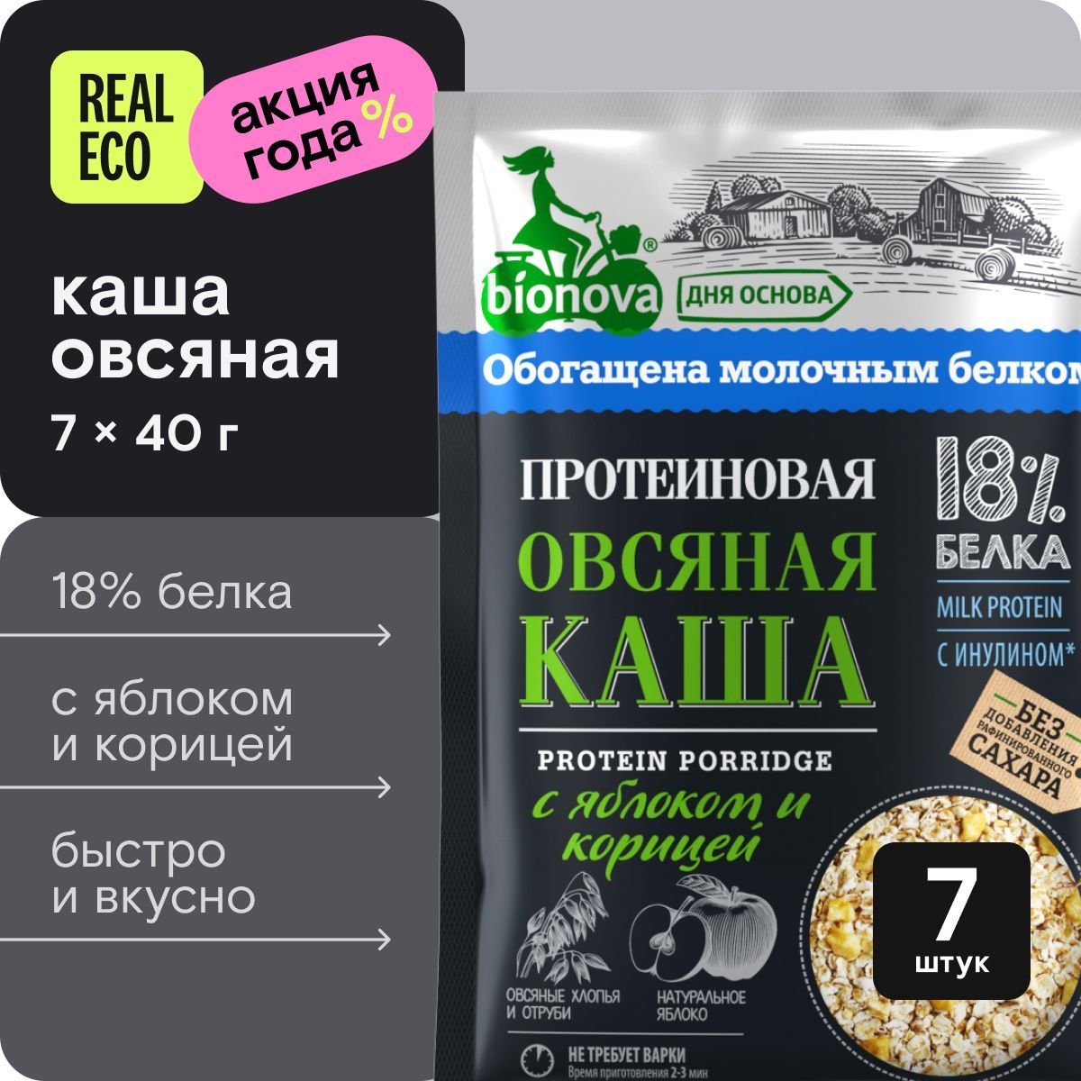 Каша протеиновая Bionova Овсяная с яблоком и корицей, без сахара, быстрого приготовления, 7 штук по 40 г