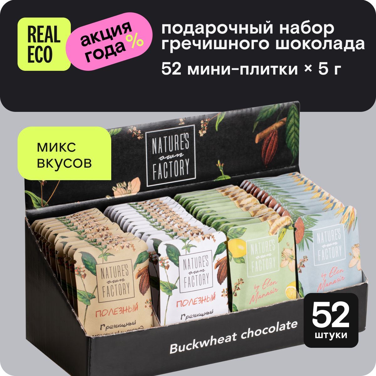 Подарочный набор гречишного шоколада Ассорти Nature's own Factory, микс (белый, молочный, с кокосом, имбирем и лимоном) в шоу-боксе, 52 мини плитки по 5 г