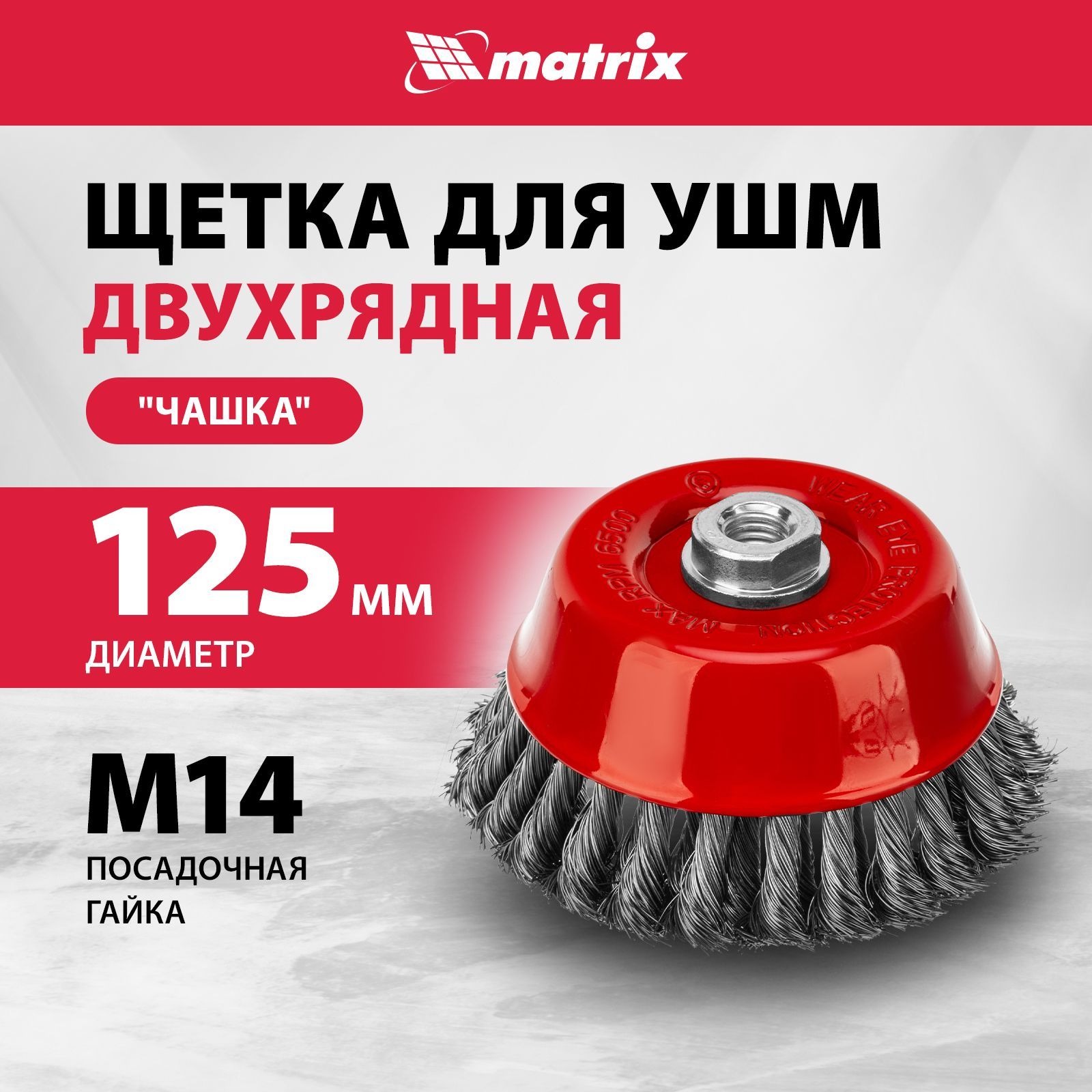 Щетка для болгарки MATRIX, "чашка" 125 мм двухрядная, гайка M14, крученая стальная проволока 0.35 мм и оцинкованный корпус, щетка для УШМ, 74678