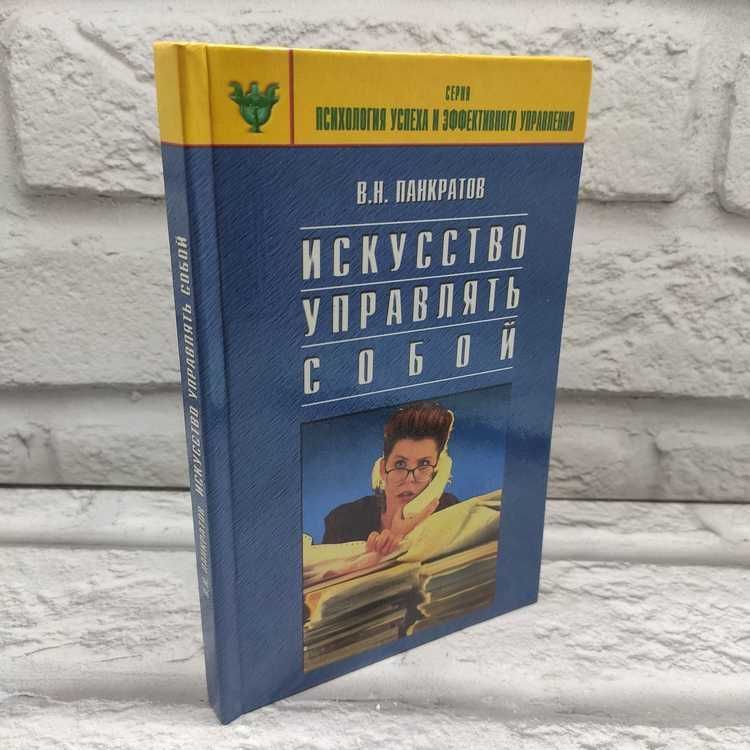 Искусство управлять собой. Практическое руководство | Панкратов Вячеслав Николаевич