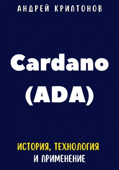 Cardano (ADA). История, Технология и Применение | Андрей Криптонов | Электронная книга