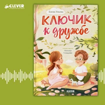 Ключик к дружбе | Наталья Голышева, Ульева Елена Александровна | Электронная аудиокнига