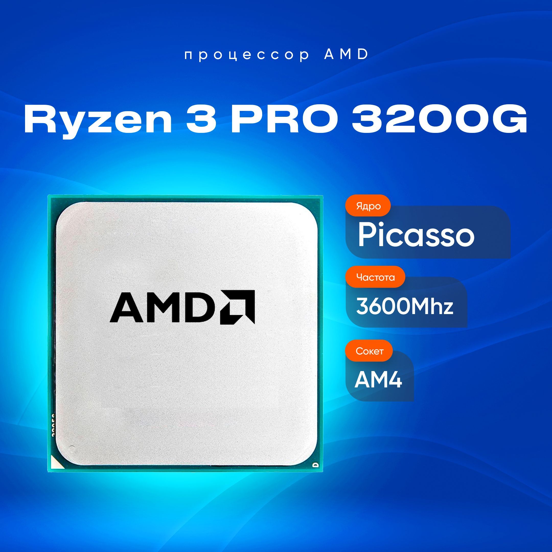 AMDПроцессорRyzen3PRO3200GOEM(безкулера)