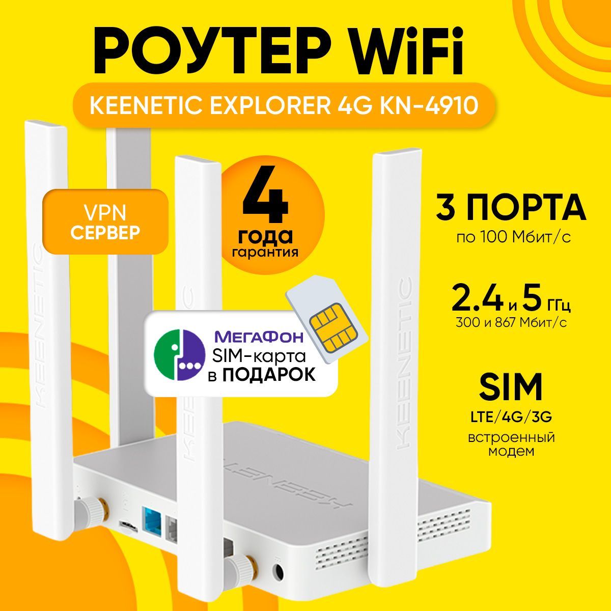 РоутерWi-FiKeeneticExplorer4GKN-4910слотдляSIM-карты,до150Мбит/с(Cat.4)