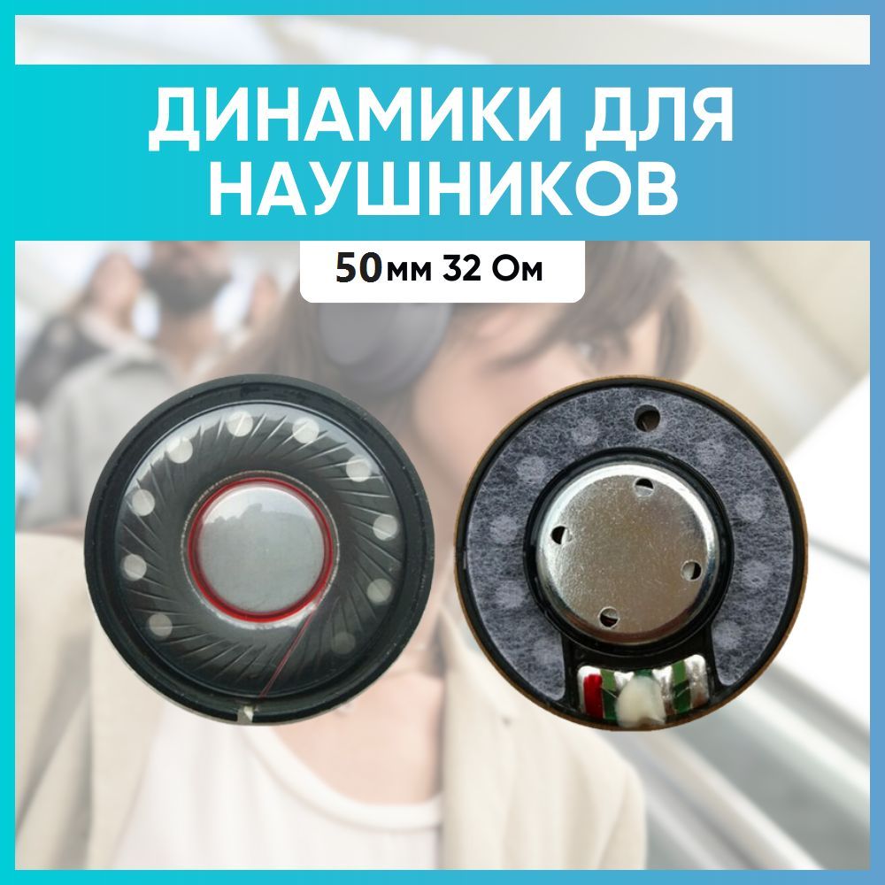 Динамик для наушников 50мм 32Ом универсальный 1 шт