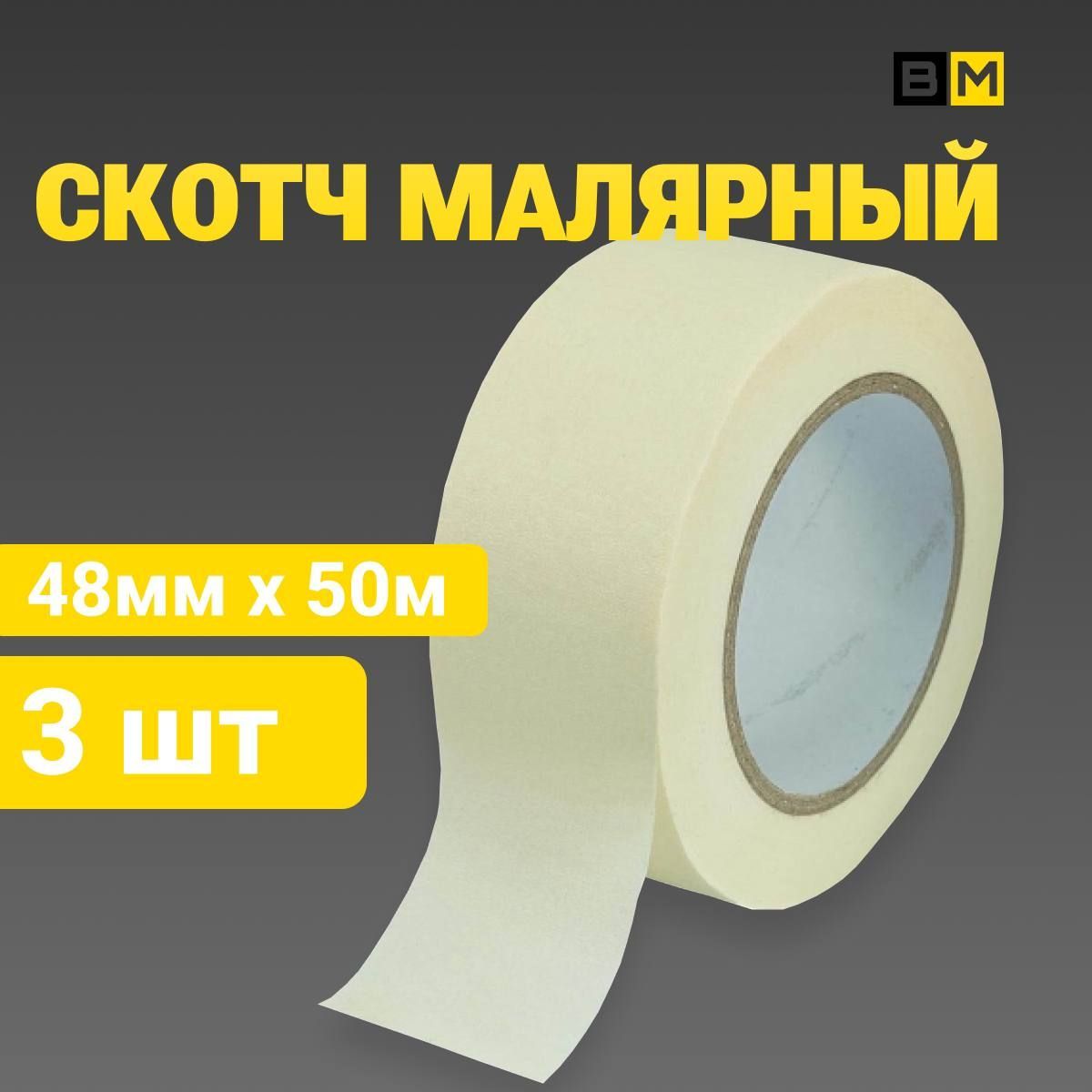 Малярная лента 48 мм 50 м, 3 шт