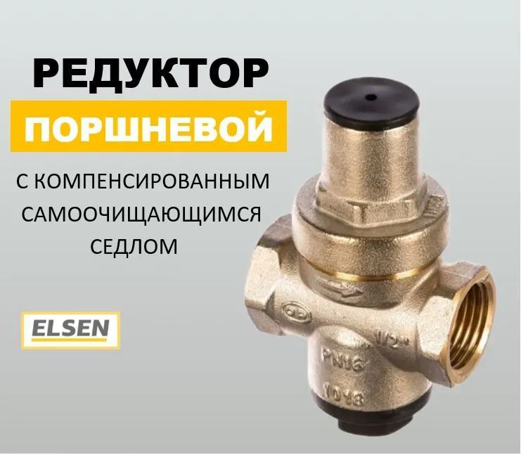 Редуктор давления поршневой от 1 до 5,5 бар 1/2" Elsen EPR01.1212