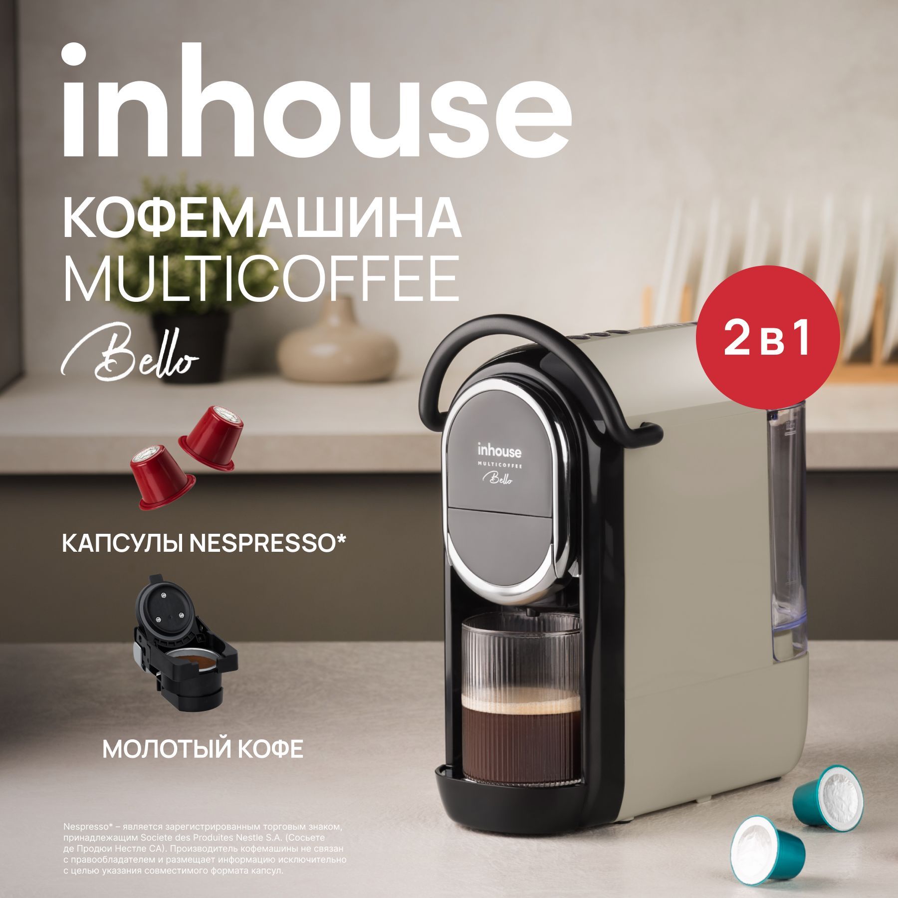 Мультикапсульнаякофемашина2в1рожковаяinhouse