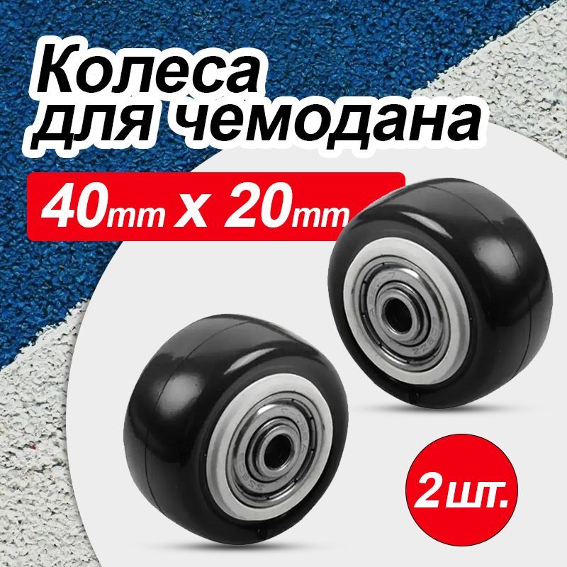 Колеса для чемодана/колеса на чемодан 40mmx20mm, 2 шт.