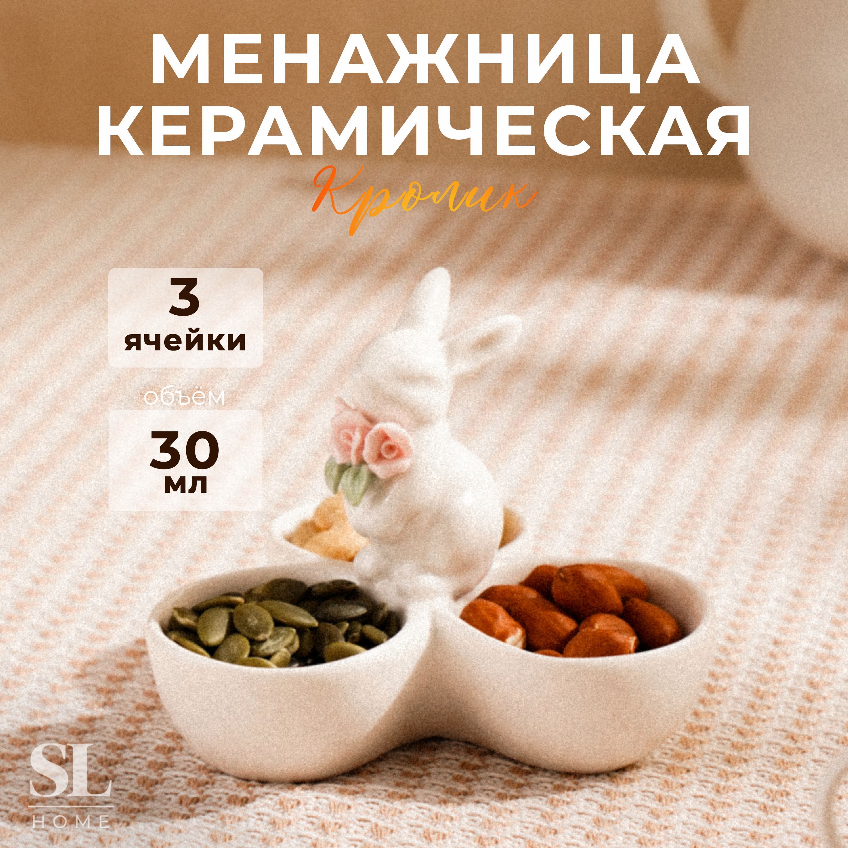 Менажница SL Home "Кролик", 3 ячейки, объем 30 мл, цвет белый