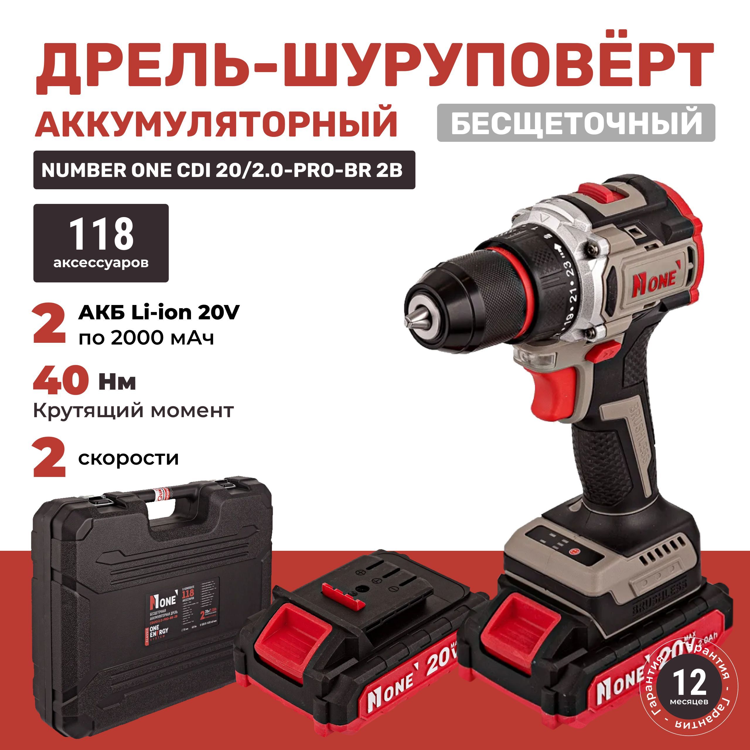 Шуруповерт аккумуляторный бесщеточный 40Hm, 20V/2,0A, 118 предметов, 2акк, КЕЙС CDI 20/2,0-PRO-BR-2B