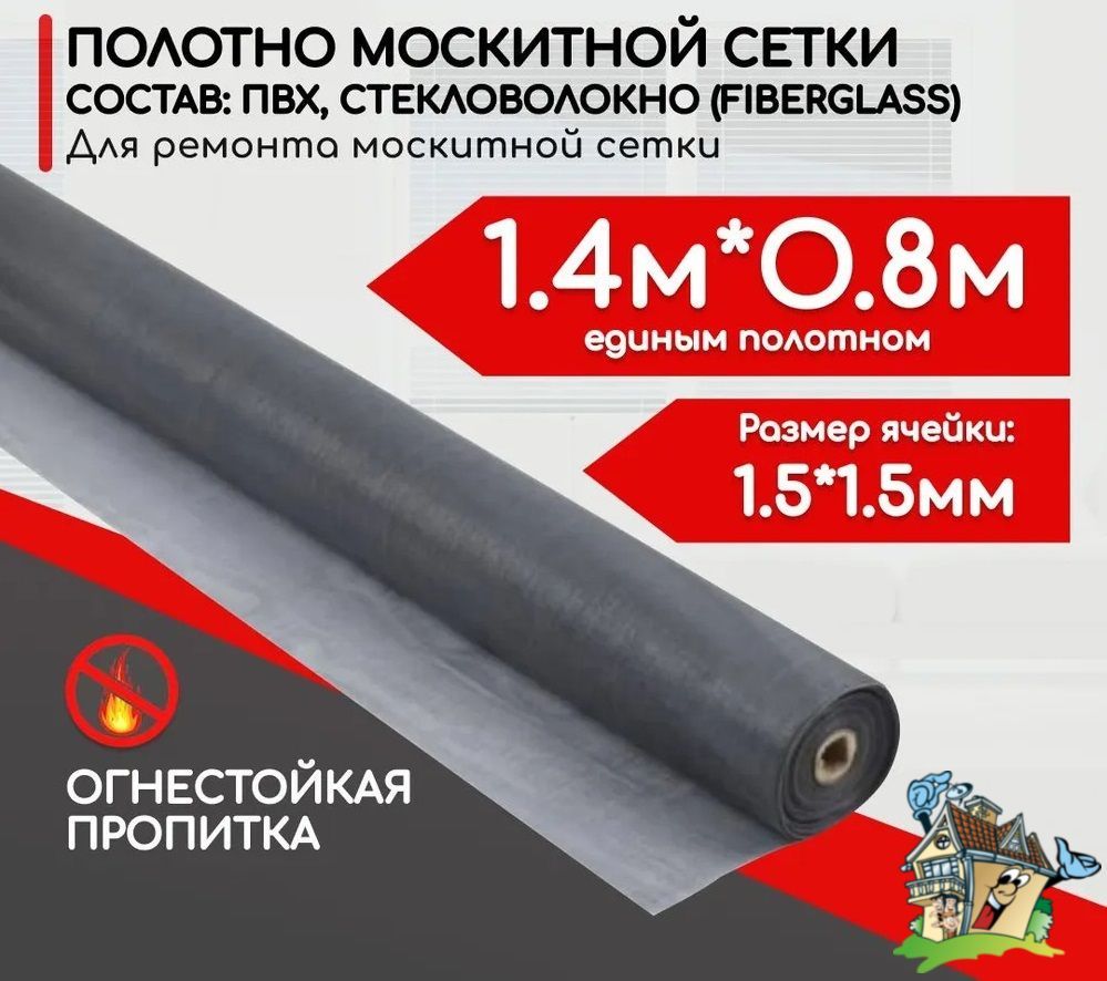 Москитная сетка от комаров на окно 1,4 мх0,8 м полотно от мух, насекомых аксессуар на окно серое