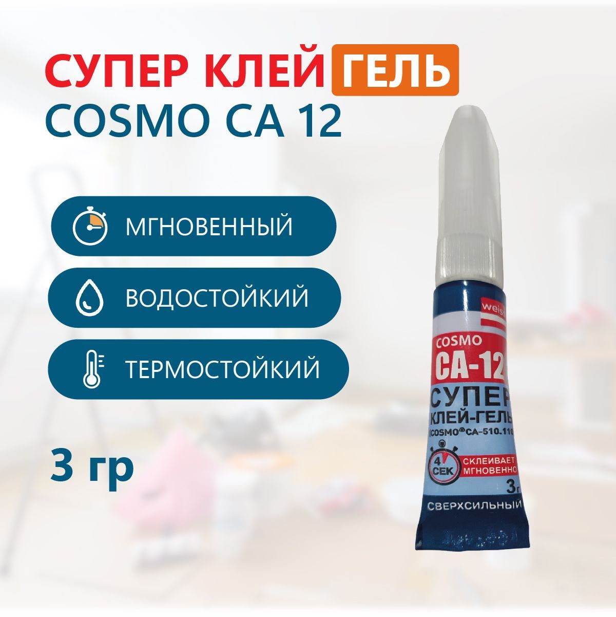 Клей - гель секундный Cosmofen CA 12, 3 гр