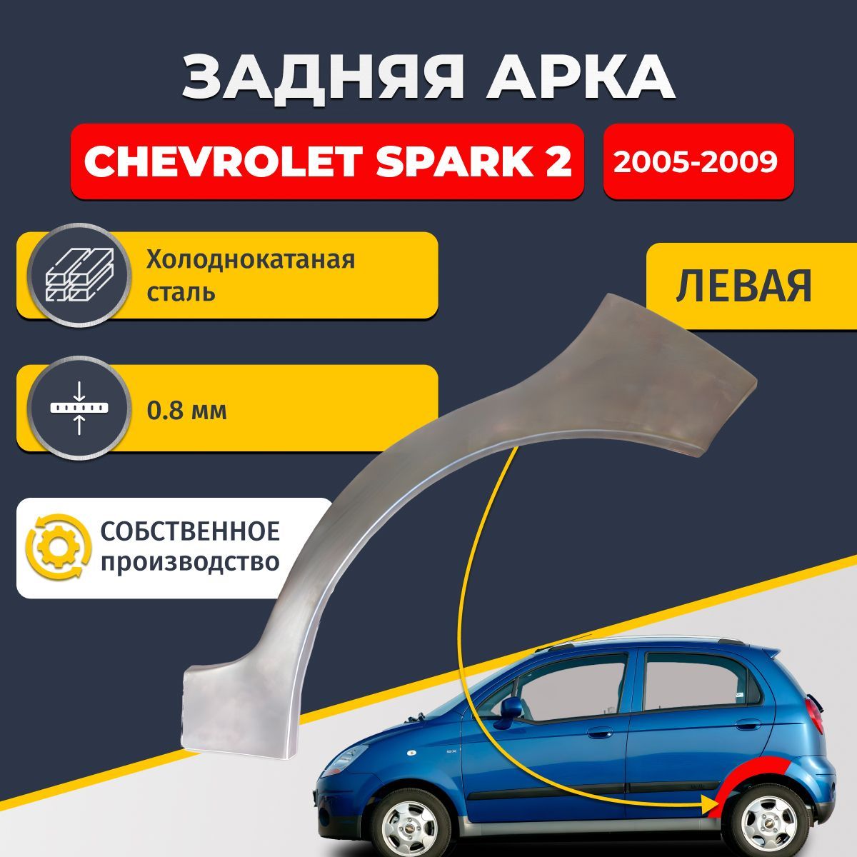 Левая задняя ремонтная арка для автомобиля Chevrolet Spark 2 2005-2009 (Шевроле Спарк 2). Холоднокатаная сталь 0,8мм.