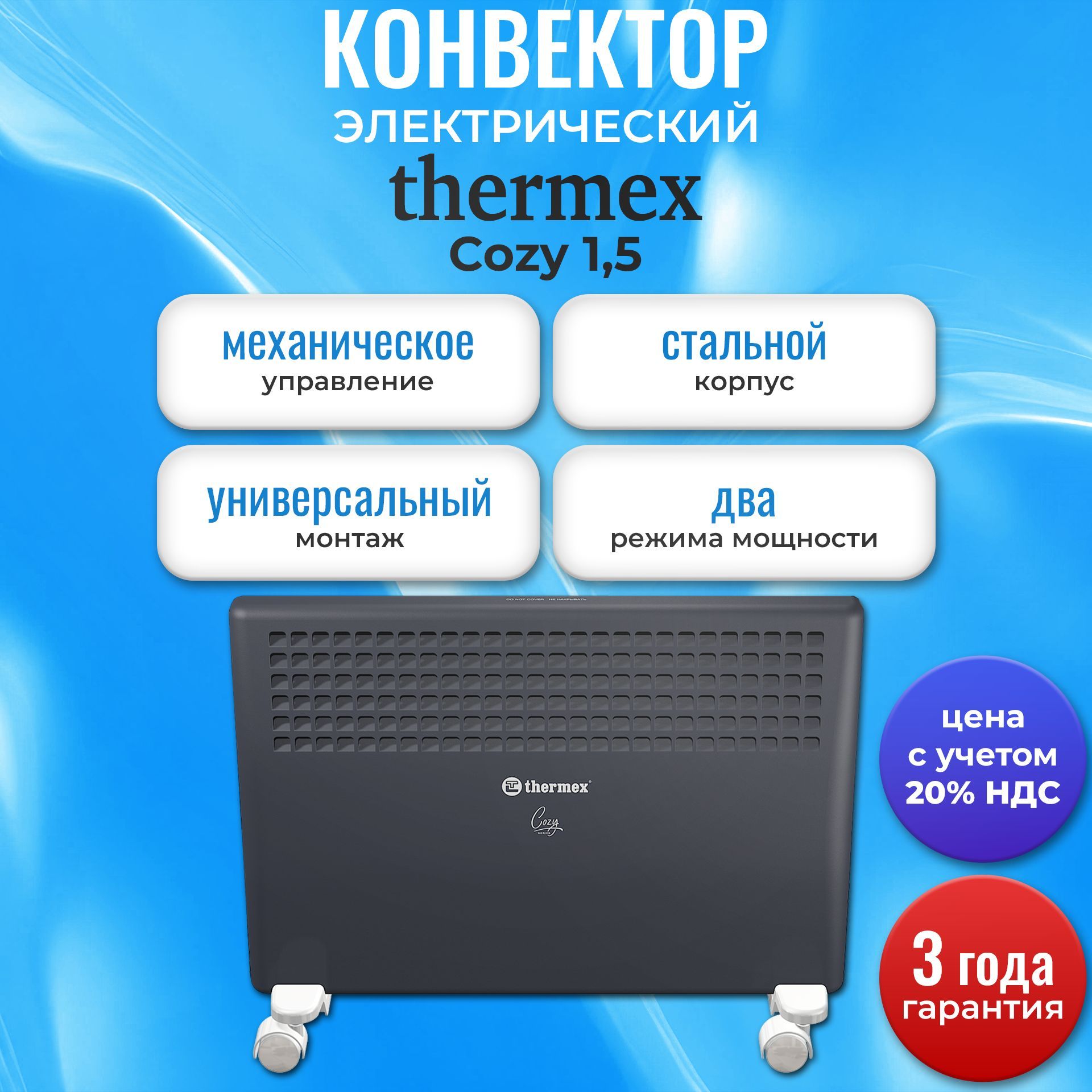 Конвектор отопительный Thermex Cozy 1,5