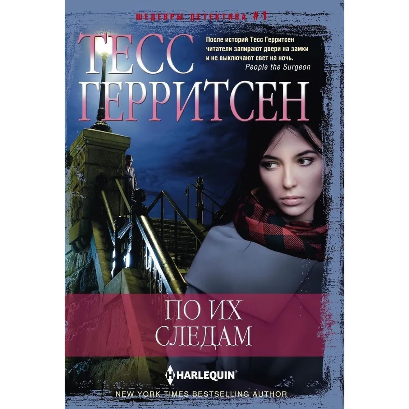 По их следам | Герритсен Тесс