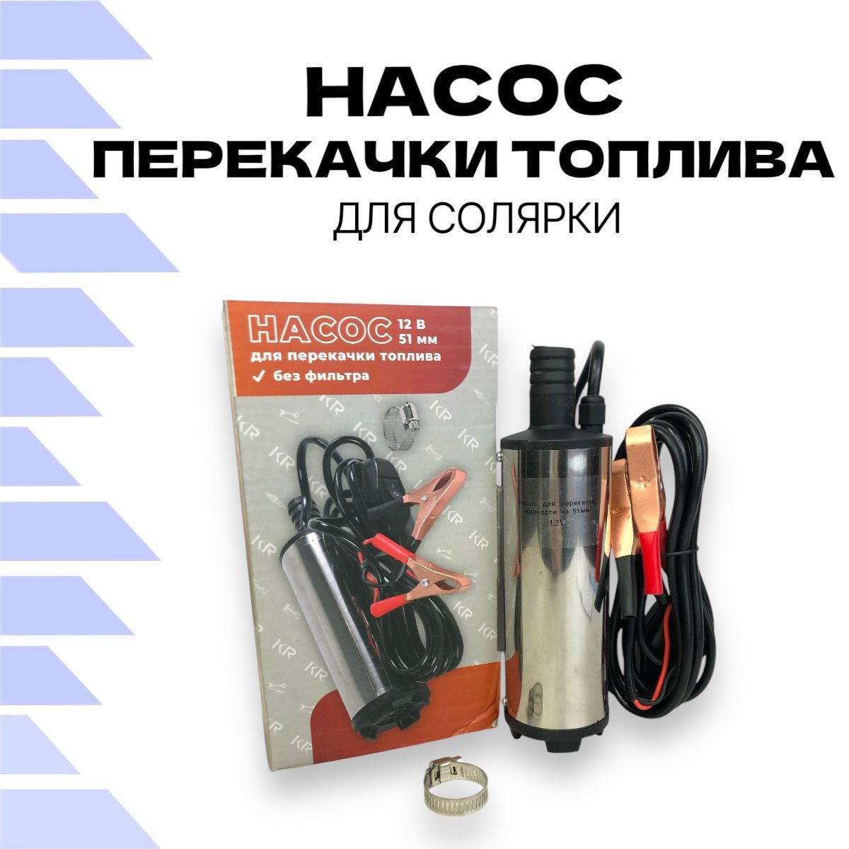 Насос перекачки топлива 12V для солярки D50