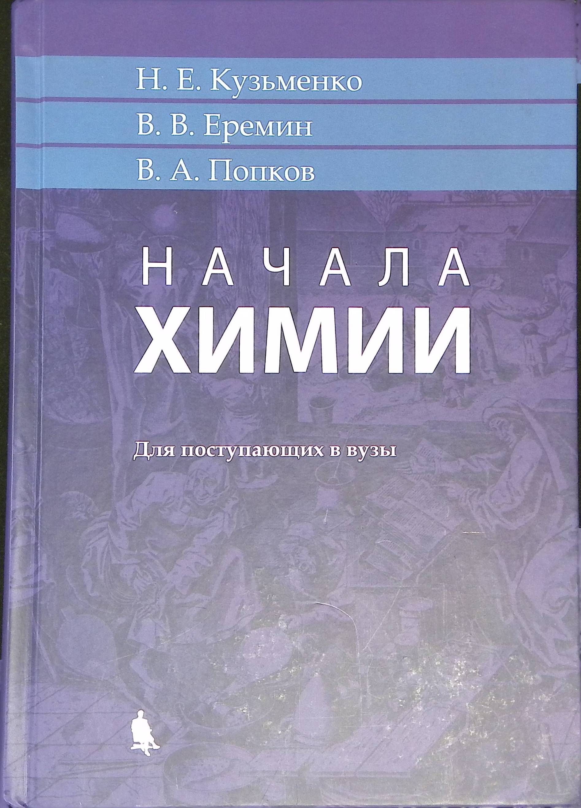 Начала химии. Для поступающих в вузы (б/у)