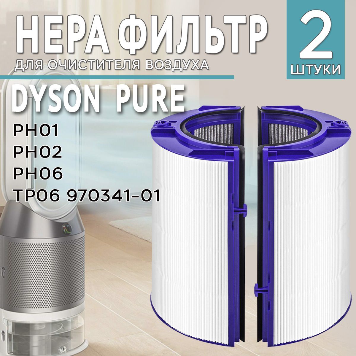 Фильтр для очистителя Dyson Pure PH02, PH01, HP06, TP06 970341-01