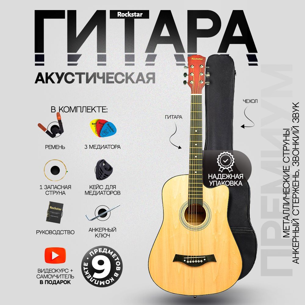 Гитара акустическая 38" (Набор начинающего гитариста ROCKSTAR №2, цвет натуральный)