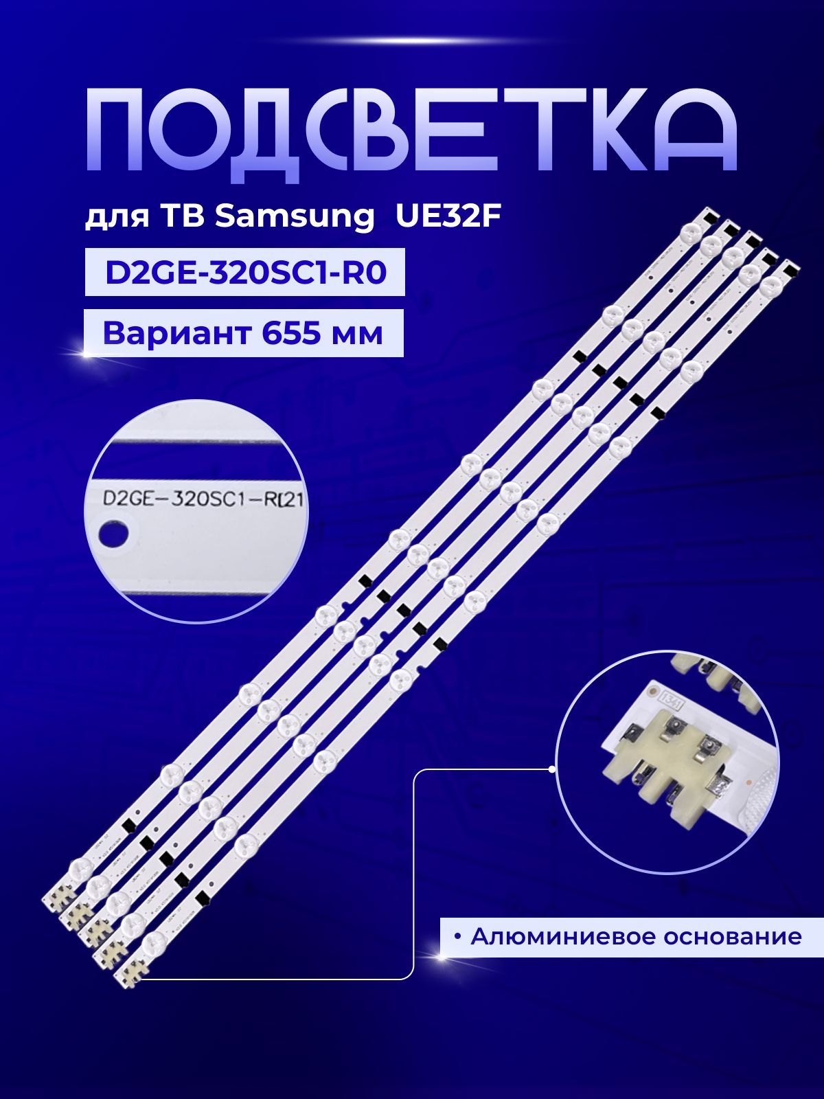 Подсветка D2GE-320SC1-R0 для TV Samsung UE32F4000AW