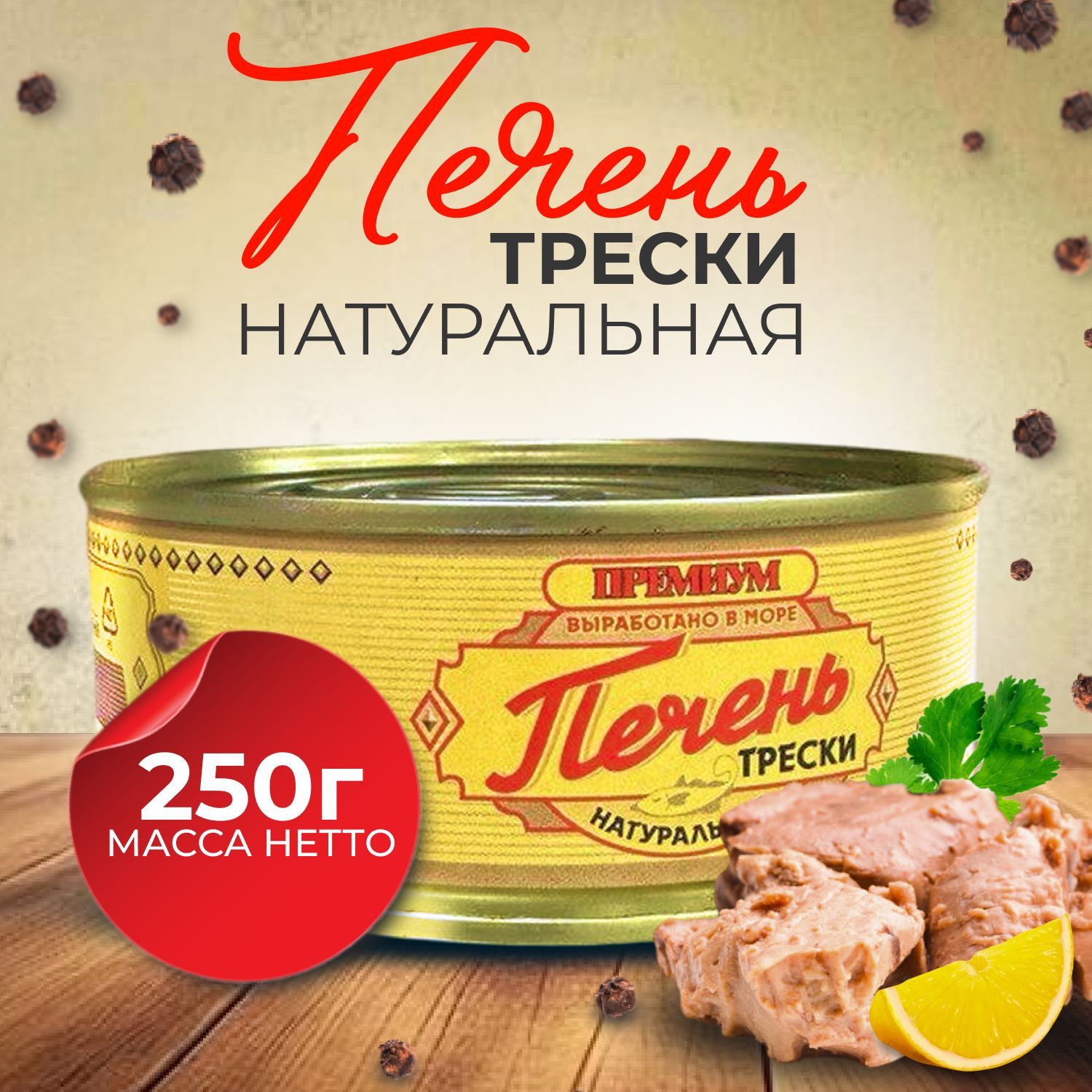 Печеньтрескинатуральная,консервыизпеченирыб,250г