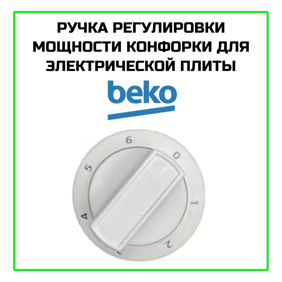 Ручка регулировки мощности конфорки для электрической плиты Beko