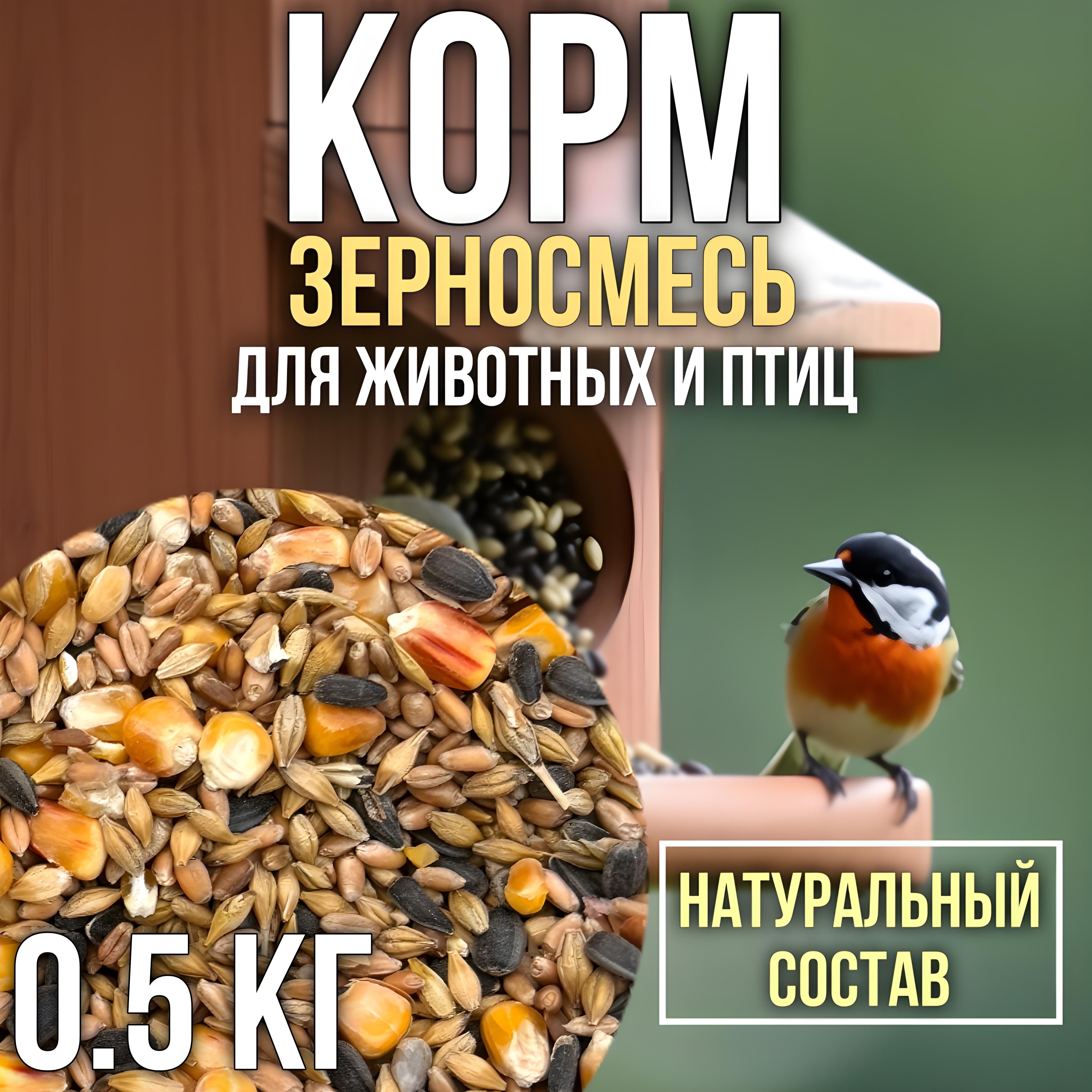 Зерновая смесь. Корм для птиц, для животных. Кормовая добавка 0.5 кг