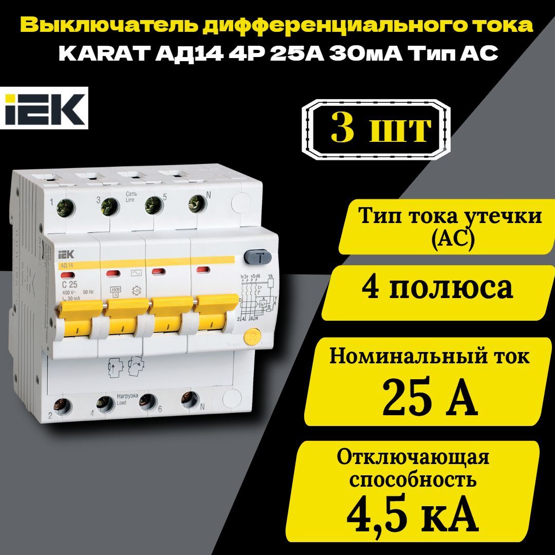 Выключатель автоматический дифференциального тока 4п C 25А 30мА тип AC 4.5кА АД-14 IEK MAD10-4-025-C-030 3 шт