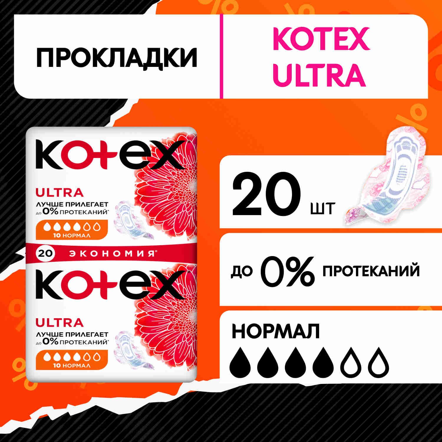 Гигиенические прокладки Kotex Ultra Нормал, 20шт