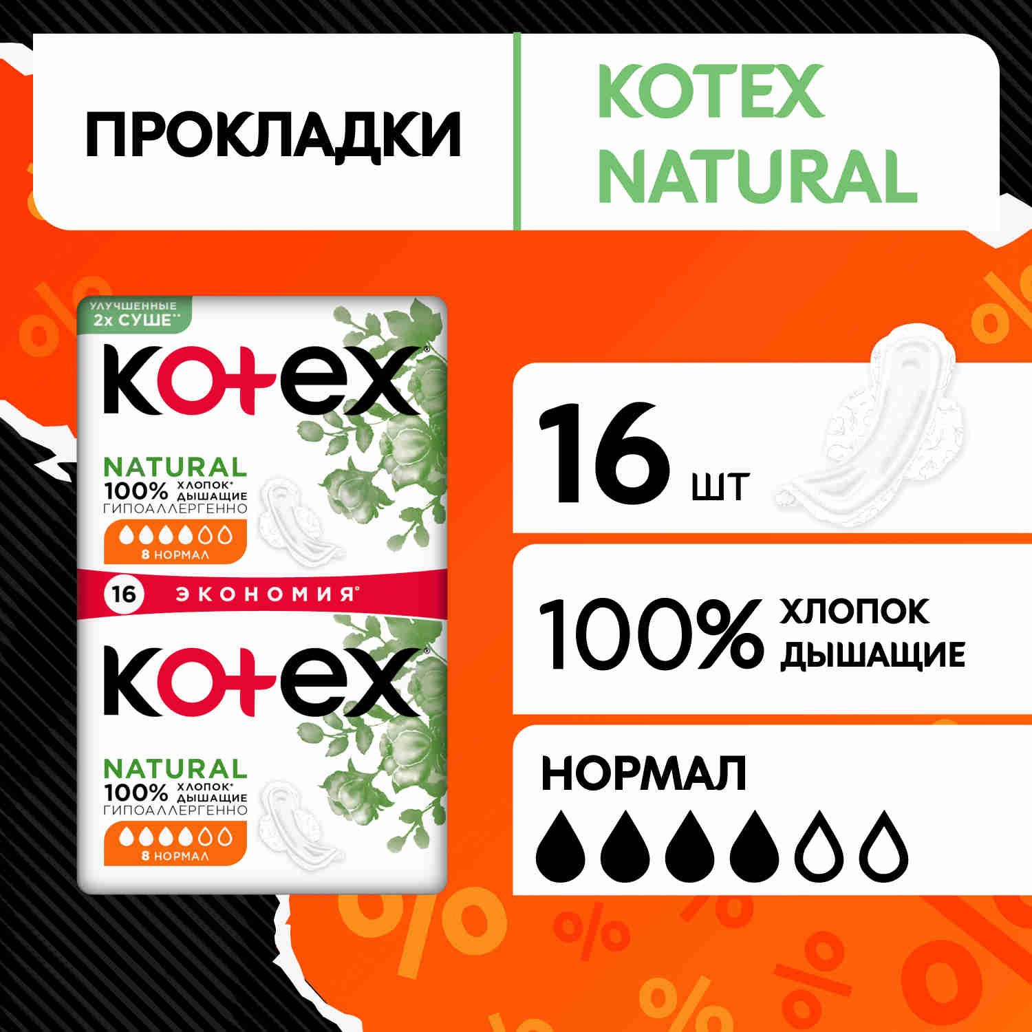 Прокладки женские Kotex Natural Нормал гигиенические, 16 шт