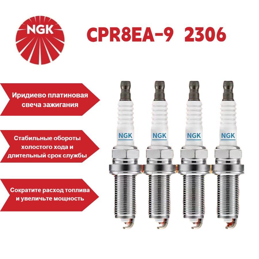 NGK Комплект свечей зажигания арт. NGK-2306, 10 шт. 