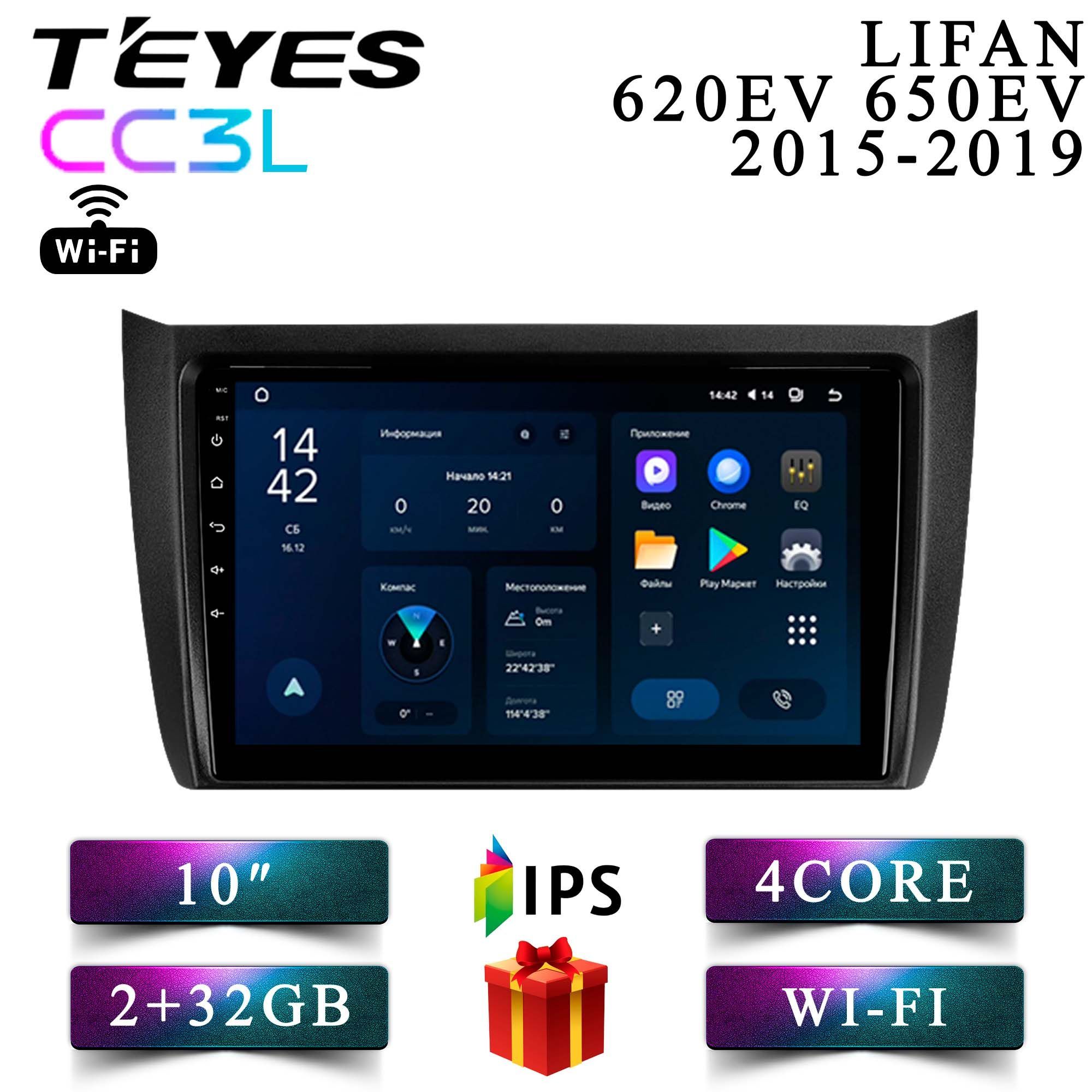 Штатная автомагнитола Teyes CC3L Wi-Fi/ 2+32GB/ Lifan 620EV 650EV/ Лифан 620ЕВ 650ЕВ головное устройство мультимедиа автомагнитола 2din магнитола android