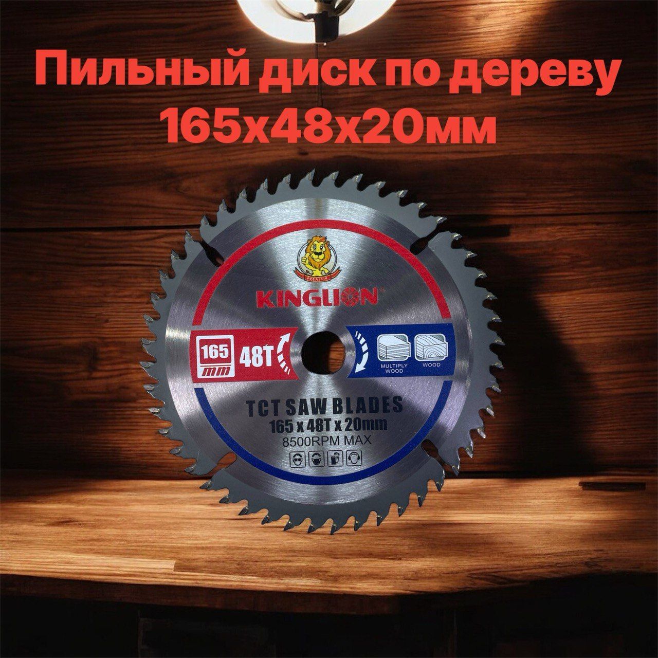 Диск пильный 165 x 2.2 x 20; 48  зуб.