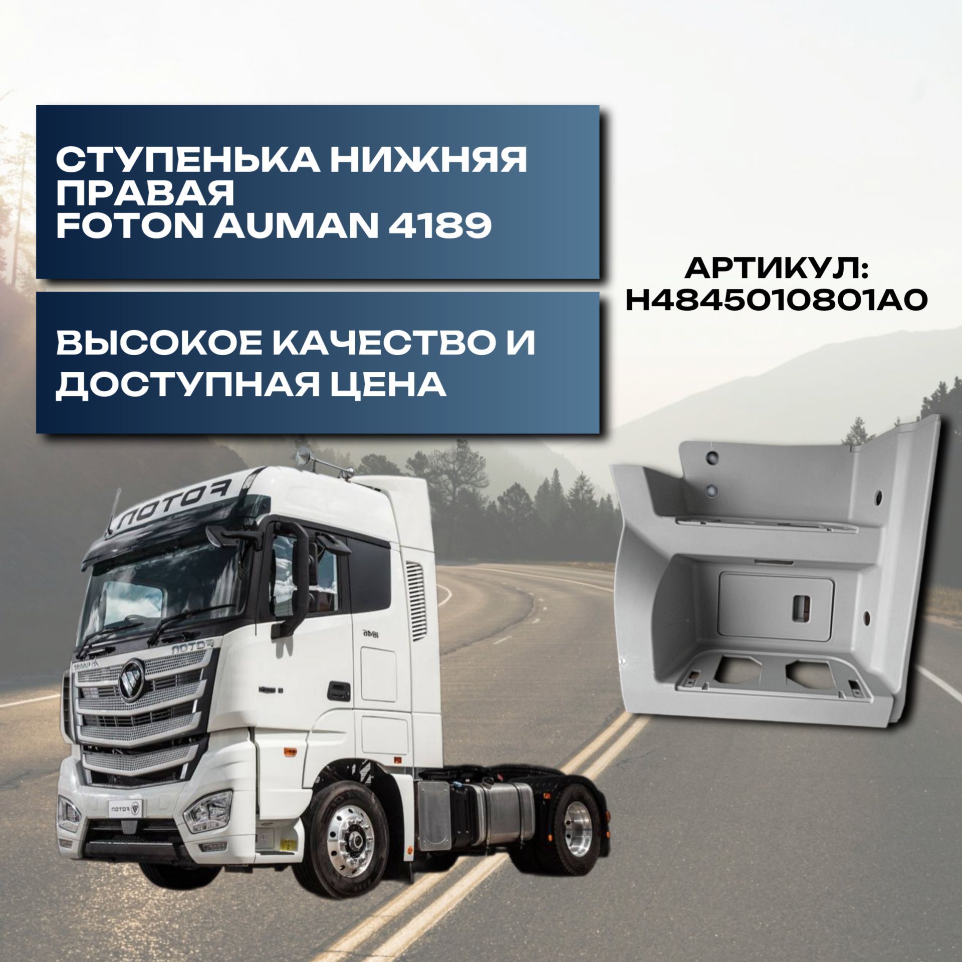 Ступенька нижняя правая Foton Auman 4189