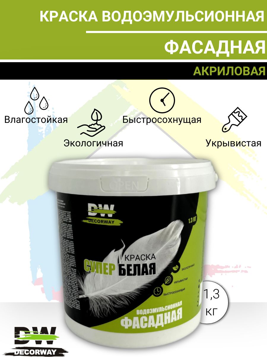 Краска фасадная водоэмульсионная DECORWAY супербелая 1,3кг