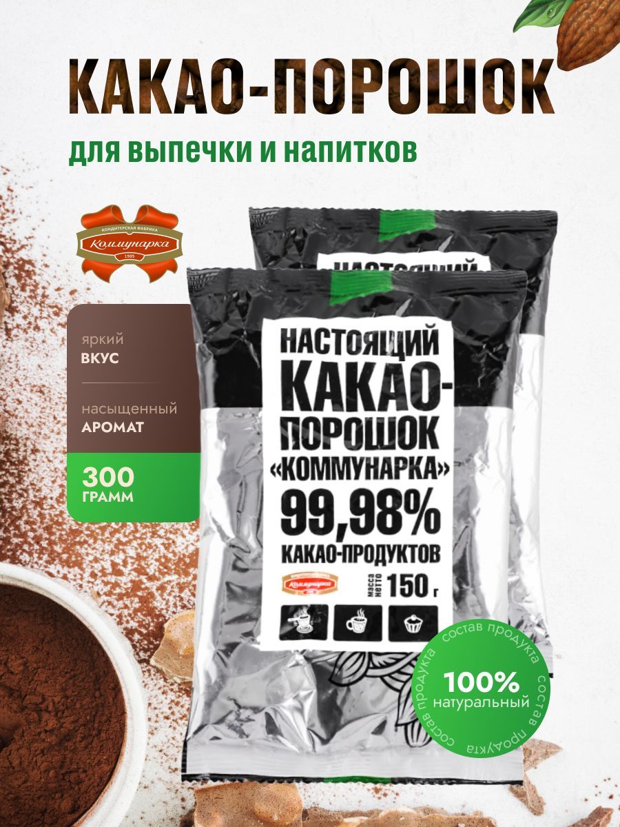 Какао-порошок Коммунарка 150 г*2 шт.