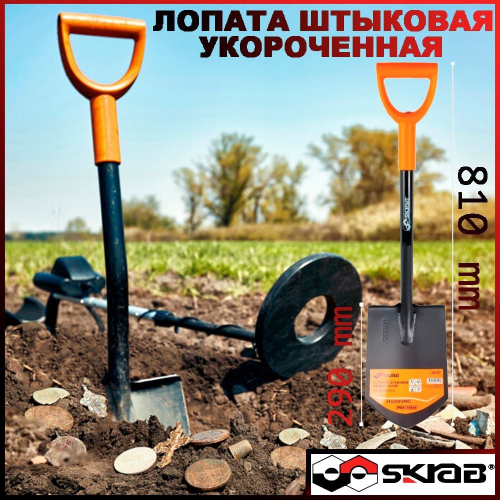 Штыковая лопата УКОРОЧЕННАЯ SKRAB 28197