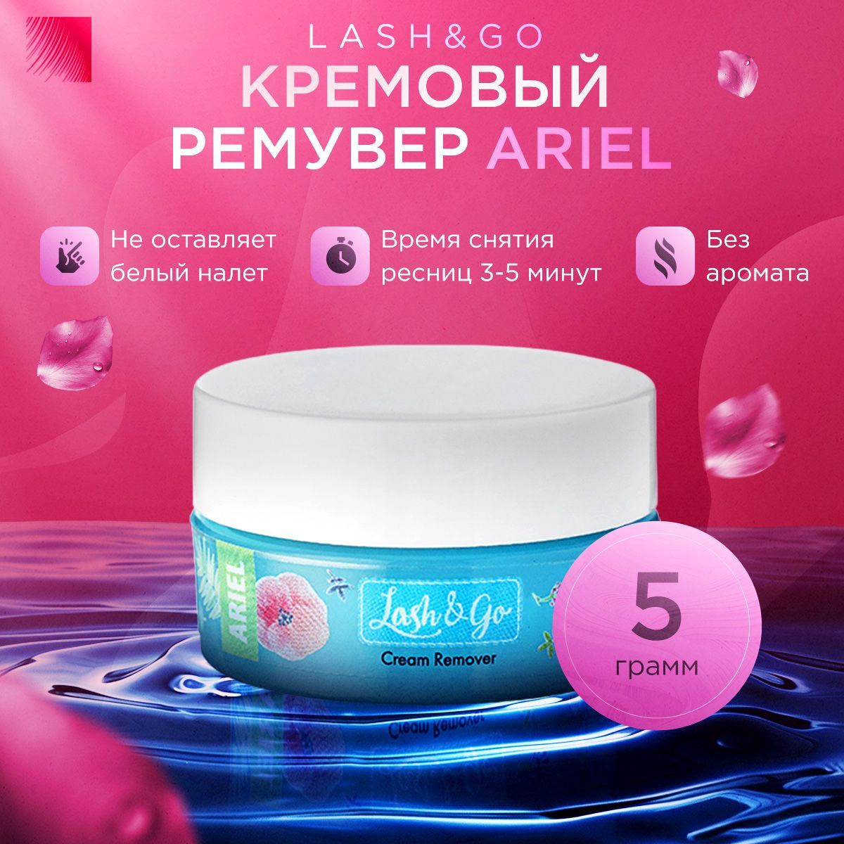 Lash&Go Кремовый ремувер для снятия наращенных ресниц Ariel, 5 г (Лэш гоу / Лэш энд гоу / Ариэль)