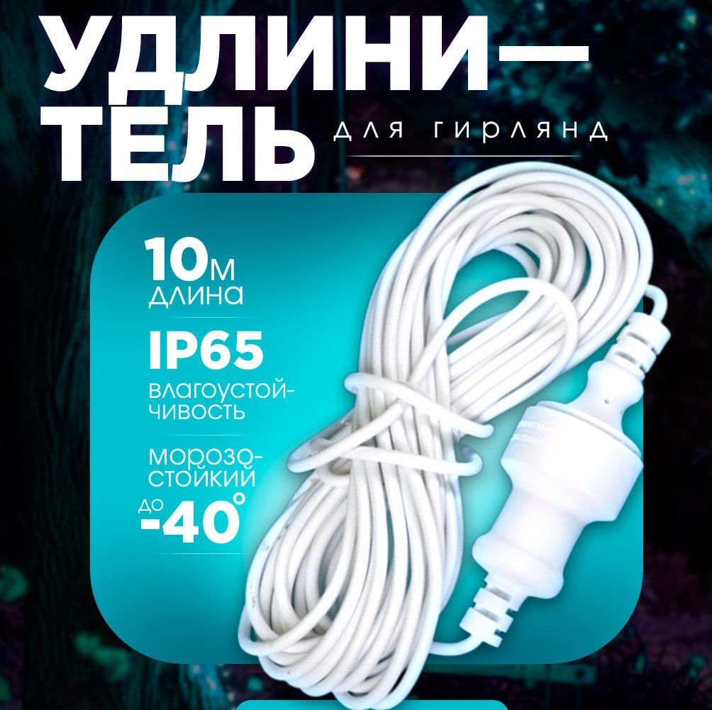 Уличный удлинитель 10м для гирлянд