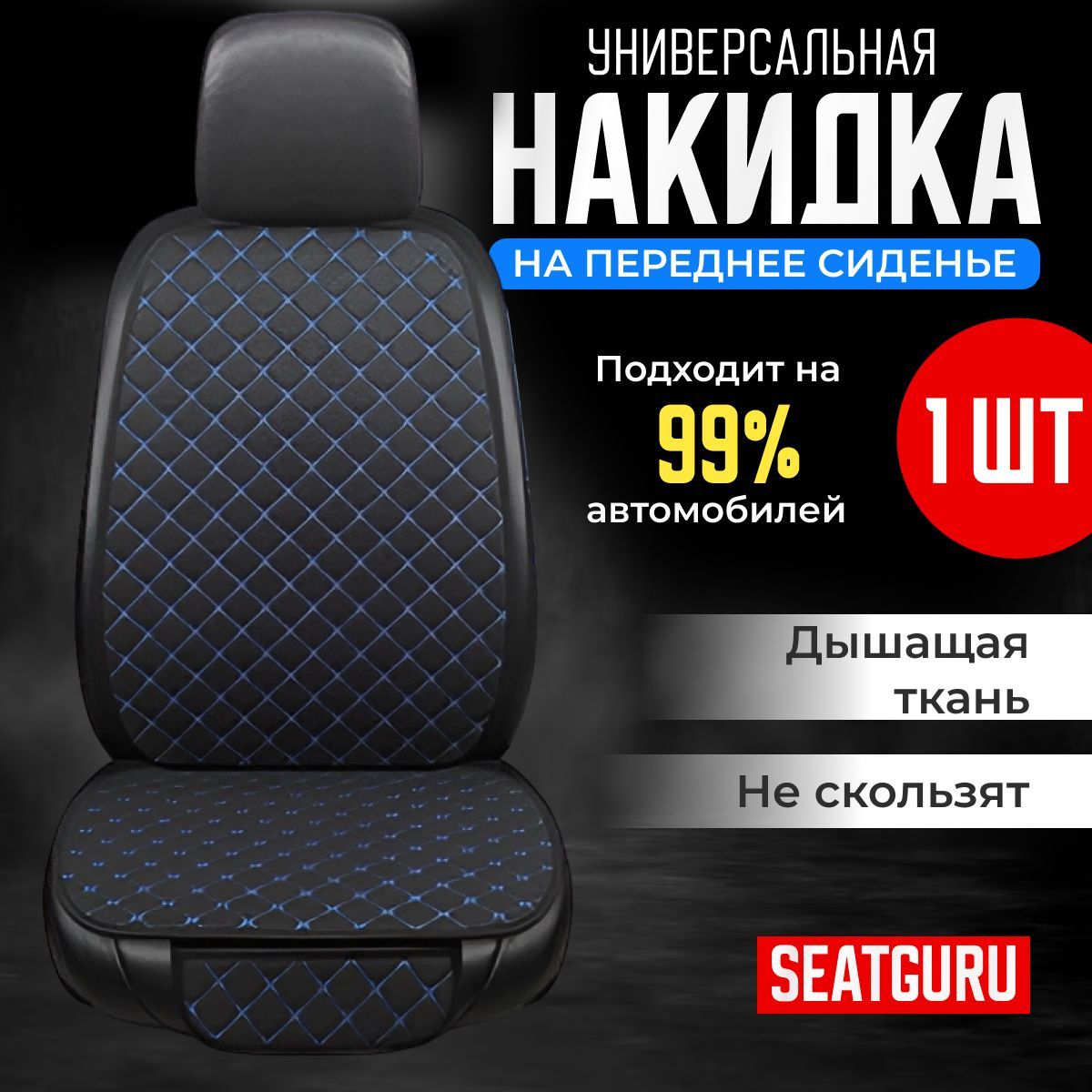 НакидканапереднеесиденьеавтомобиляSEATGURU,льняная,авточехлынапередниесиденьяуниверсальные1штленчерныйссинейпрошивкой