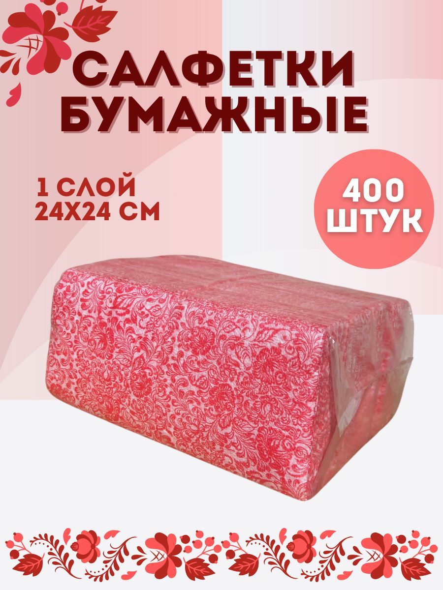 Бумажныесалфетки,400шт.