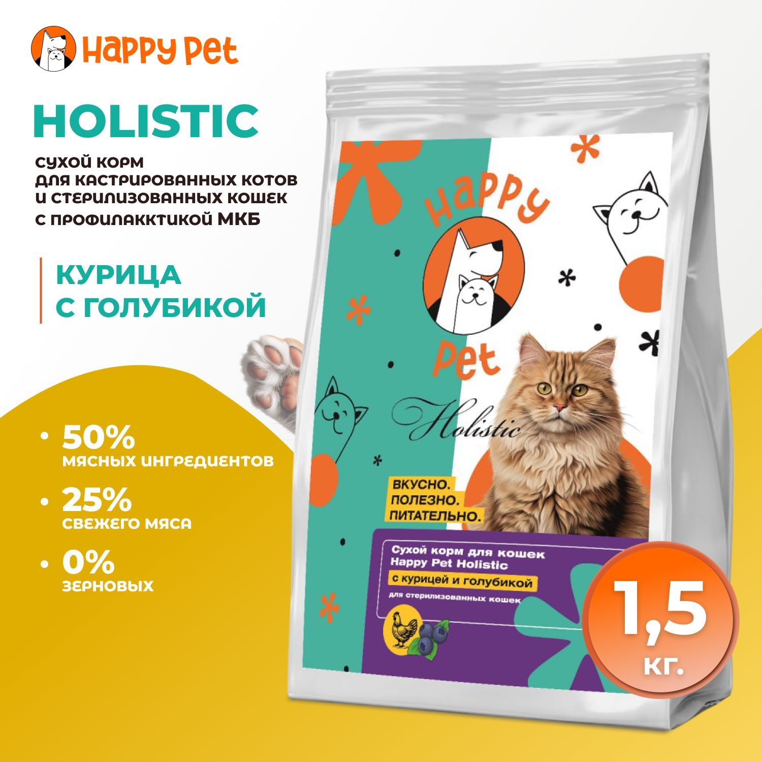 Сухой корм для стерилизованных кошек Happy Pet Holistic с курицей и голубикой. Профилактика МКБ 1,5 кг