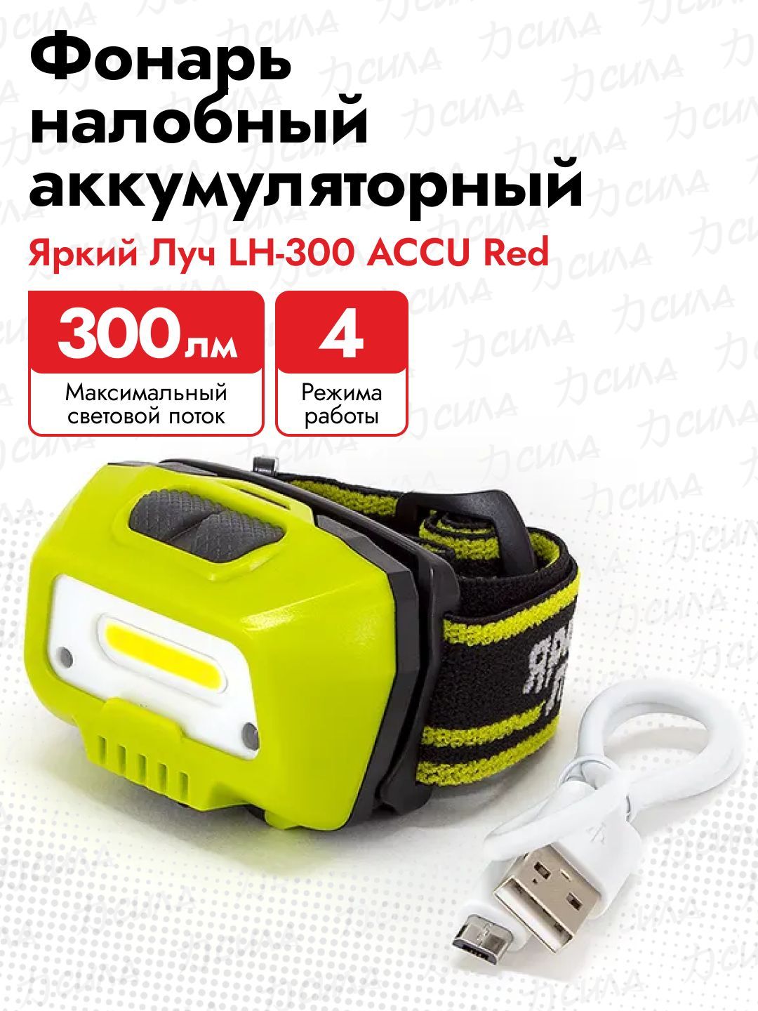 ФонарьналобныйЯркийЛучLH-300ACCURed