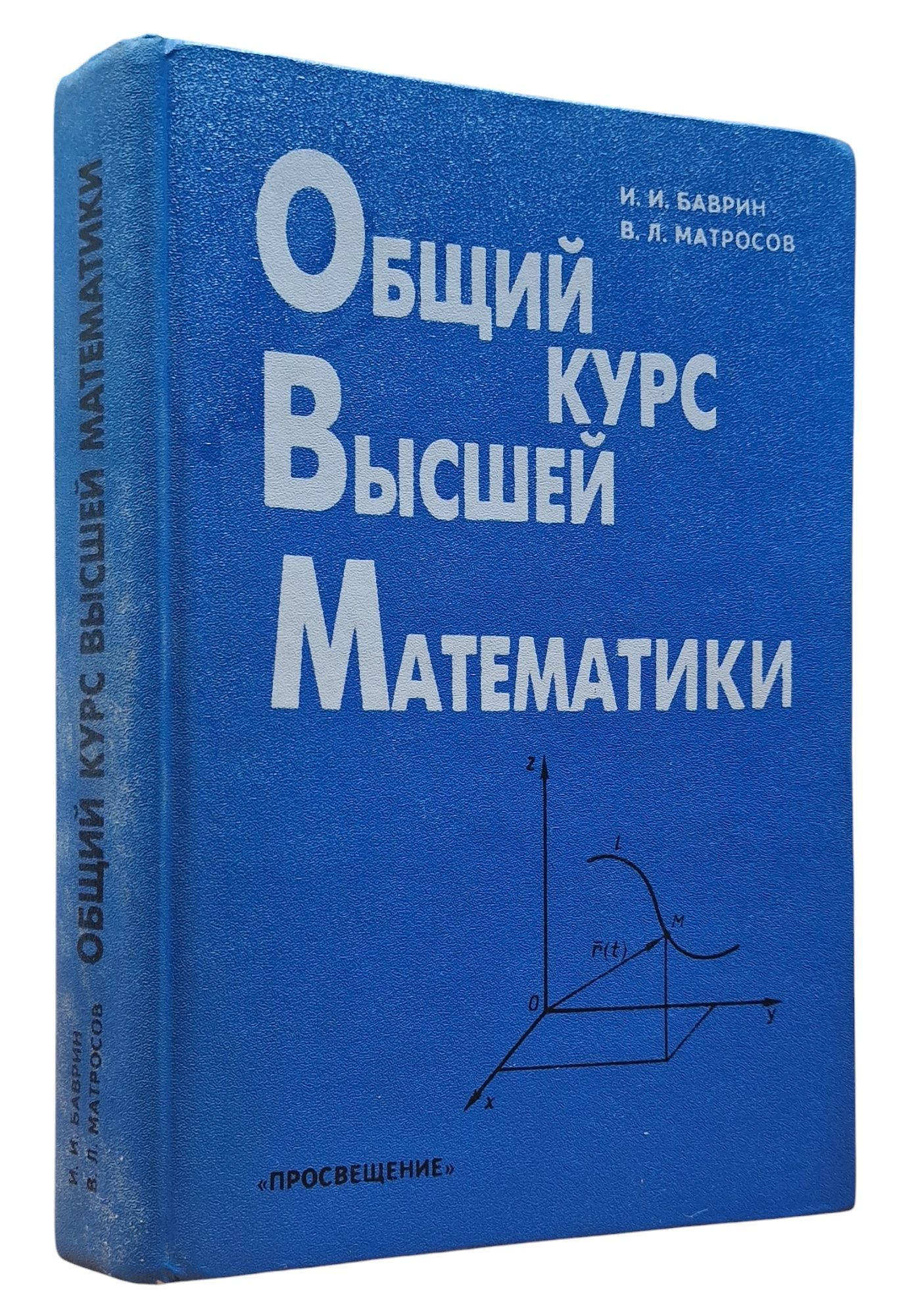 Общий курс высшей математики | Баврин Иван Иванович, Матросов Виктор Леонидович