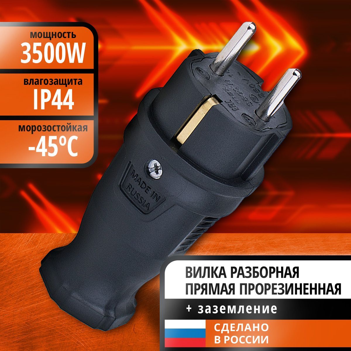 Вилка прямая каучук 2P+PE 230V 16А IP44