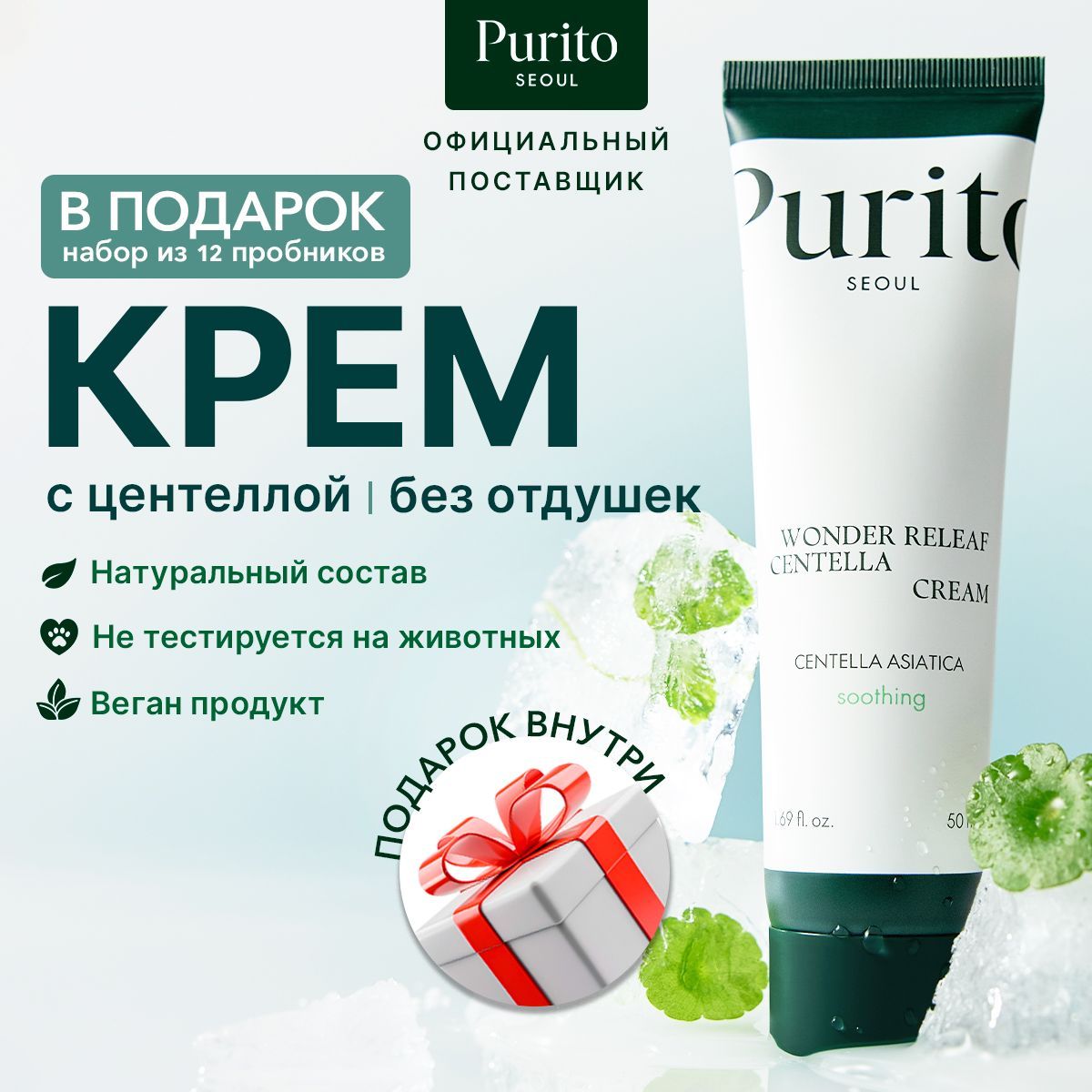 Purito Крем для лица с центеллой Wonder Releaf Centella Cream