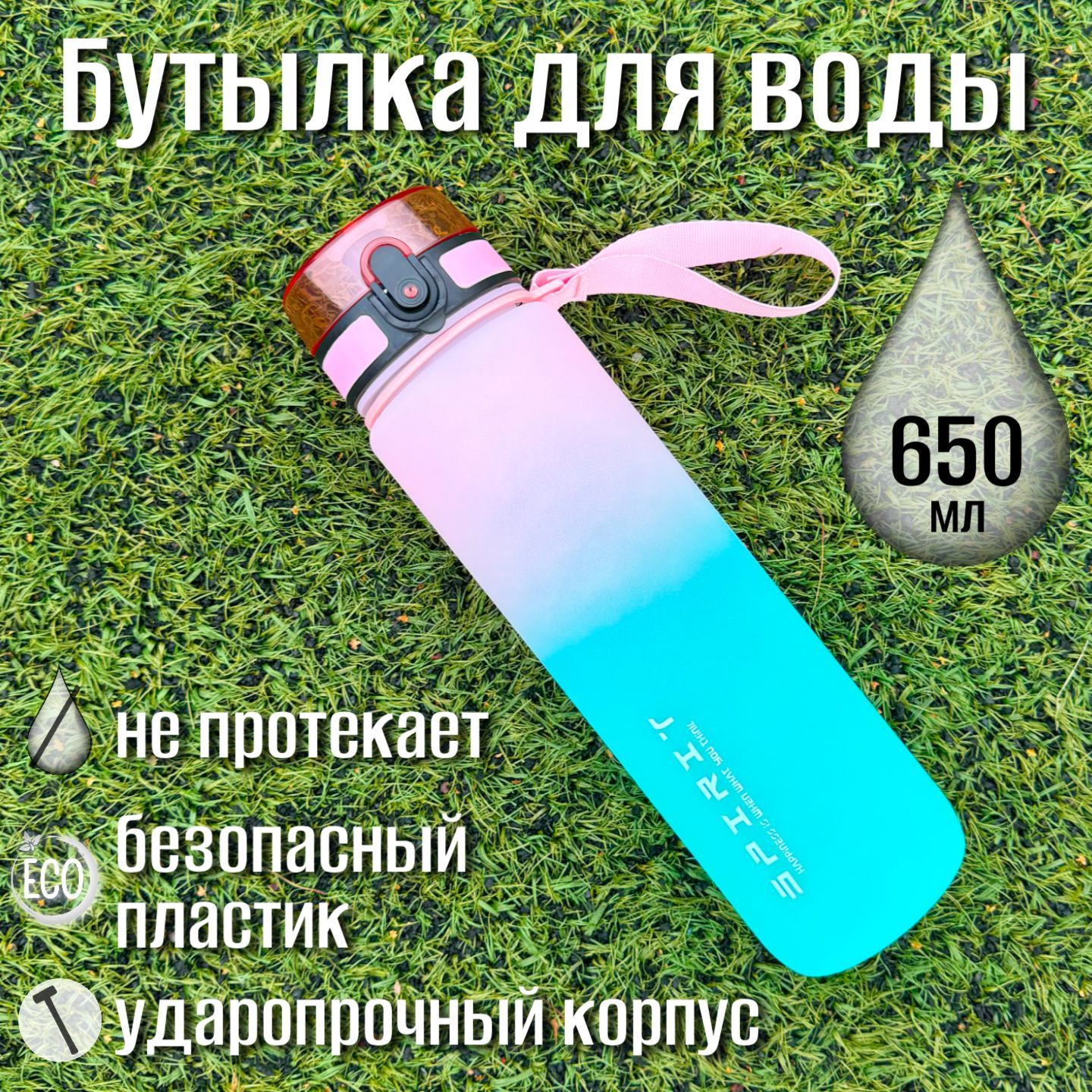 Спортивная бутылка для воды, 650 мл