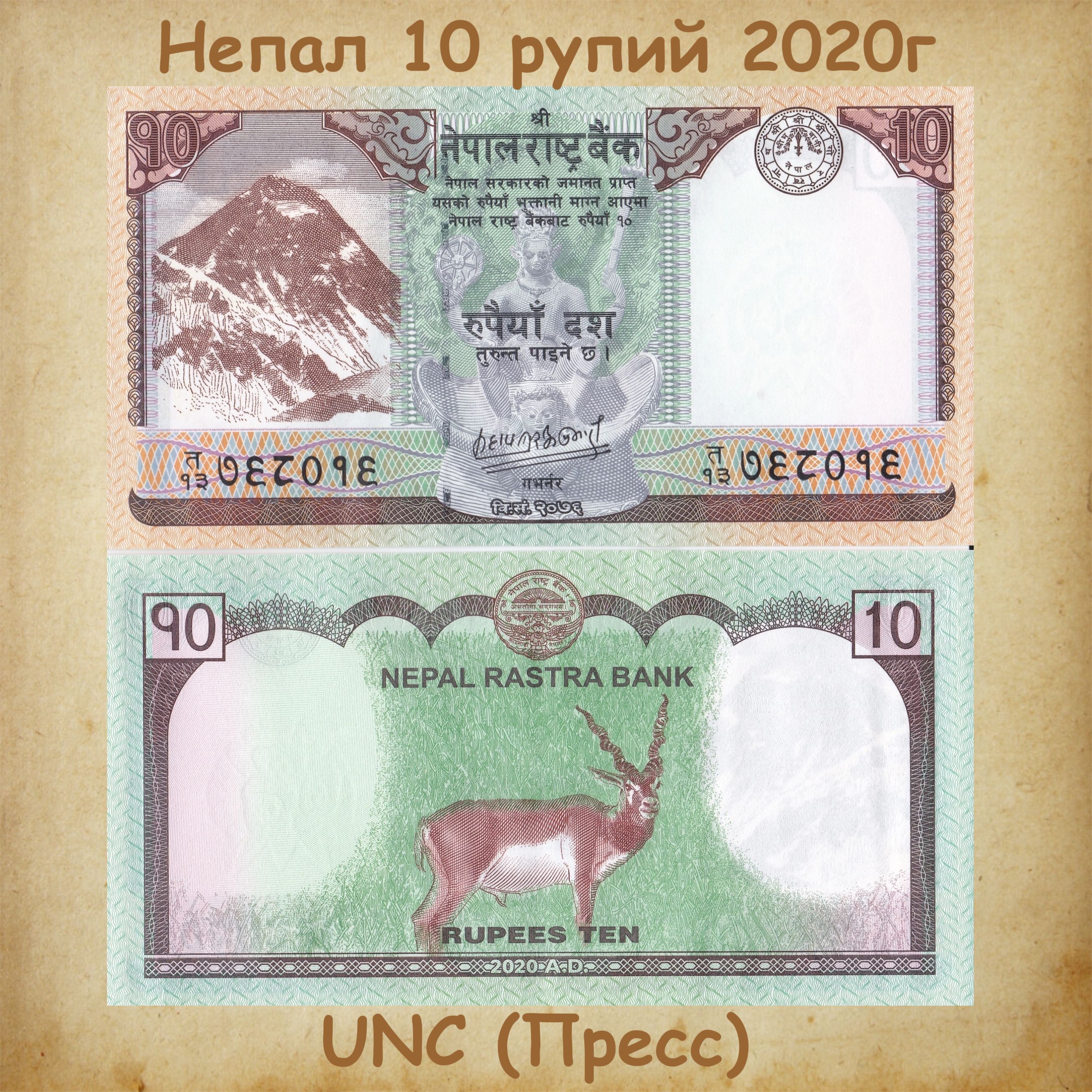 Банкнота Непал 10 рупий 2020г., UNC